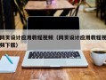 济南网页设计应用教程视频（网页设计应用教程视频下载）