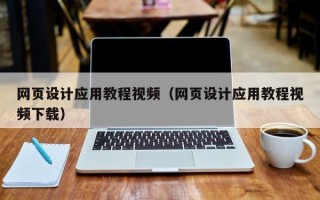 济南网页设计应用教程视频（网页设计应用教程视频下载）
